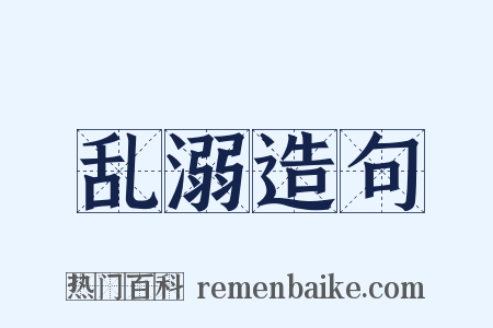 乱溺造句是什么意思的图片